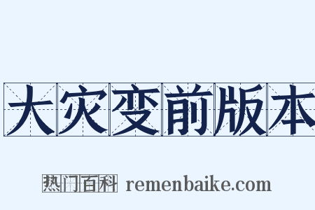 大灾变前版本是什么意思的图片